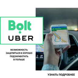 Кейс LeadPrice: ROAS X14.58 Uber та Bolt у Польщі