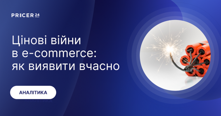 Цінові війни в e-commerce: як вчасно виявити та захистити маржу