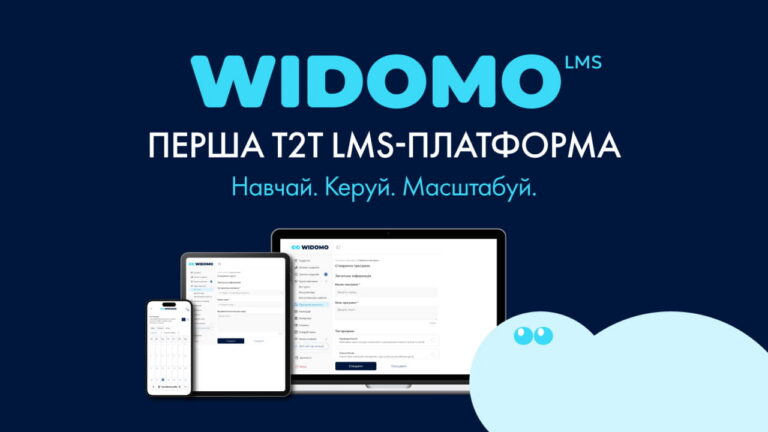 В Україні запустили LMS-платформу Widomo — «операційна система» для онлайн-шкіл