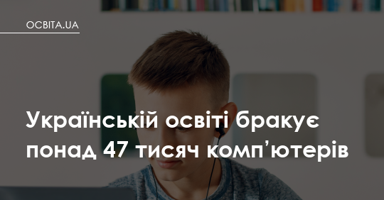 Українській освіті бракує понад 47 тисяч комп’ютерів: ринок цифровізації шкіл розростається