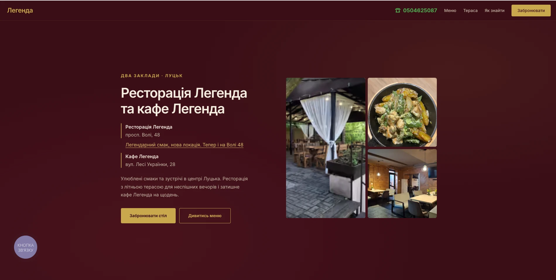 Ресторація Легенда