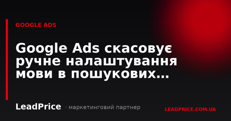 Google Ads скасовує ручне налаштування мови в пошукових кампаніях