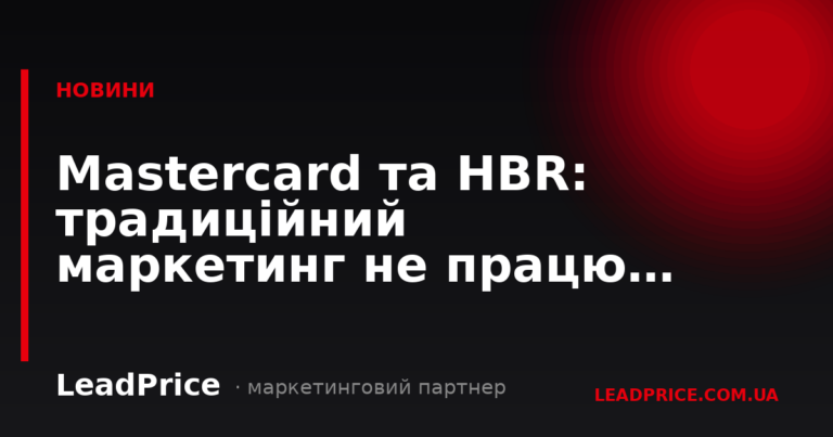 Mastercard та HBR: традиційний маркетинг не працює на AI-покупців
