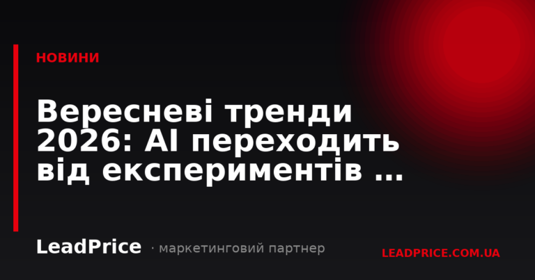 Вересневі тренди 2026: AI переходить від експериментів до інтеграції в бізнес