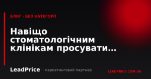 Навіщо стоматологічним клінікам просуватись в AI видачі у 2026 році