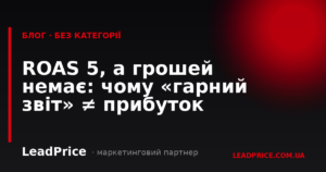 ROAS 5, а грошей немає: чому «гарний звіт» ≠ прибуток