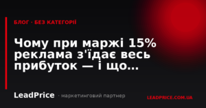 Чому при маржі 15% реклама з'їдає весь прибуток — і що робити
