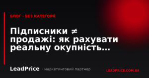 Підписники ≠ продажі: як рахувати реальну окупність запуску
