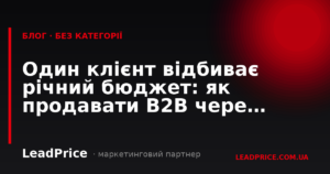 Один клієнт відбиває річний бюджет: як продавати B2B через Google