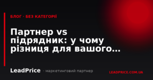 Партнер vs підрядник: у чому різниця для вашого бізнесу