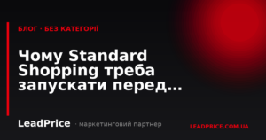 Чому Standard Shopping треба запускати перед Performance Max у 2025