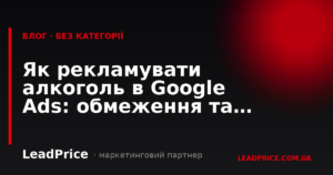 Як рекламувати алкоголь в Google Ads: обмеження та можливості для України