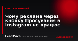 Чому реклама через кнопку Просування в Instagram не працює