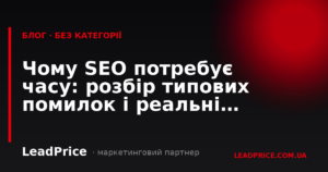 Чому SEO потребує часу: розбір типових помилок і реальні терміни