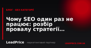Чому SEO один раз не працює: розбір провалу стратегії set & forget