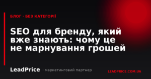 SEO для бренду, який вже знають: чому це не марнування грошей