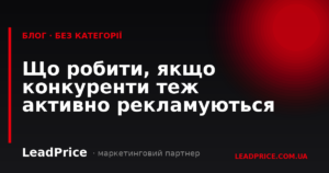Що робити, якщо конкуренти теж активно рекламуються