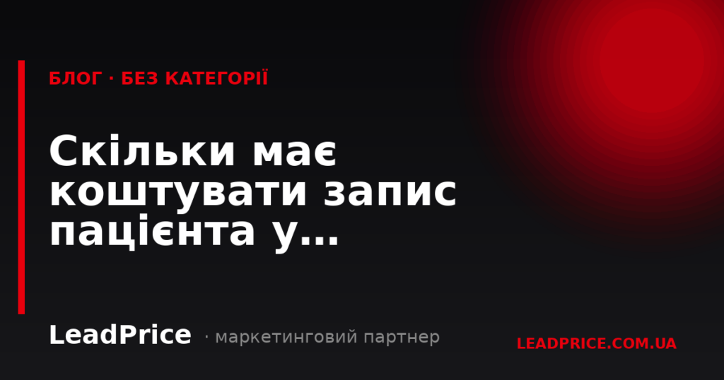 Скільки має коштувати запис пацієнта у стоматології — розбір реальних цифр