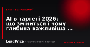 AI в таргеті 2026: що зміниться і чому глибина важливіша за кліки
