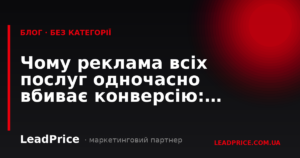 Чому реклама всіх послуг одночасно вбиває конверсію: розбір провалу