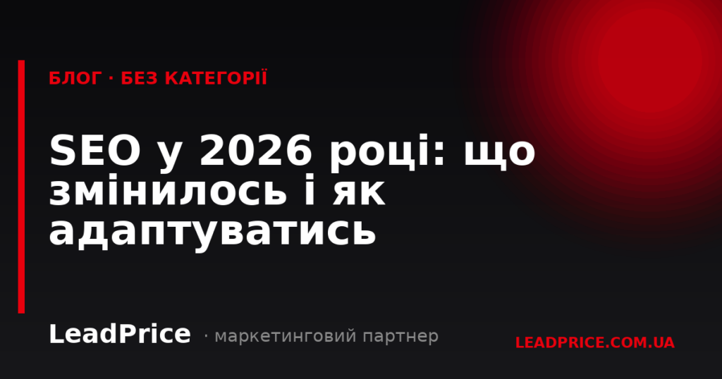 SEO у 2026 році: що змінилось і як адаптуватись