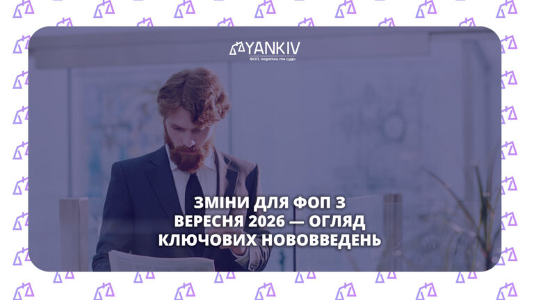 Зміни для ФОП вересень 2026: податки, ліміти, обмін даних
