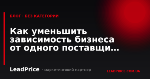 Як зменшити залежність бізнесу від одного постачальника через маркетинг
