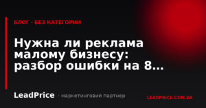 Чи потрібна реклама для малого бізнесу: розбір помилки на 8 локаціях