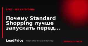 Чому Standard Shopping краще запускати перед Performance Max