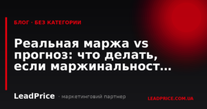 Реальна маржа vs прогноз: що робити, якщо маржинальність нижча