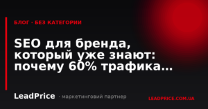 SEO для бренду який вже знають: чому 60% трафіку втрачається
