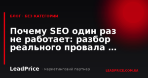 Чому SEO один раз не працює: розбір реального провалу на $12K